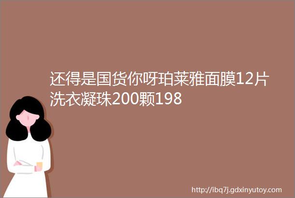 还得是国货你呀珀莱雅面膜12片洗衣凝珠200颗198