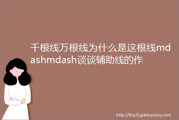 千根线万根线为什么是这根线mdashmdash谈谈辅助线的作法二