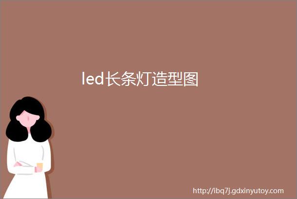 led长条灯造型图