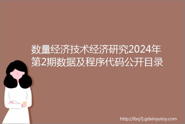 数量经济技术经济研究2024年第2期数据及程序代码公开目录