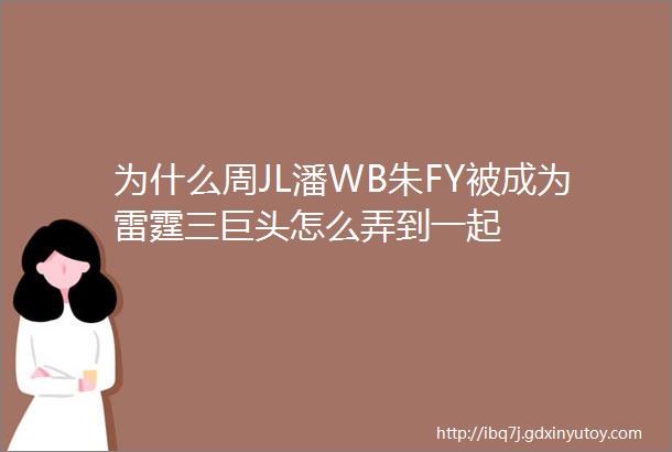 为什么周JL潘WB朱FY被成为雷霆三巨头怎么弄到一起