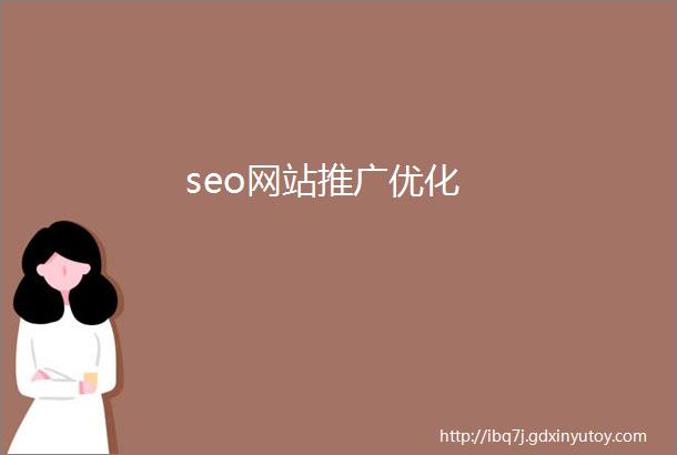 seo网站推广优化