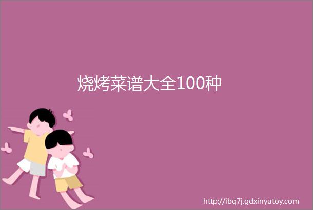 烧烤菜谱大全100种