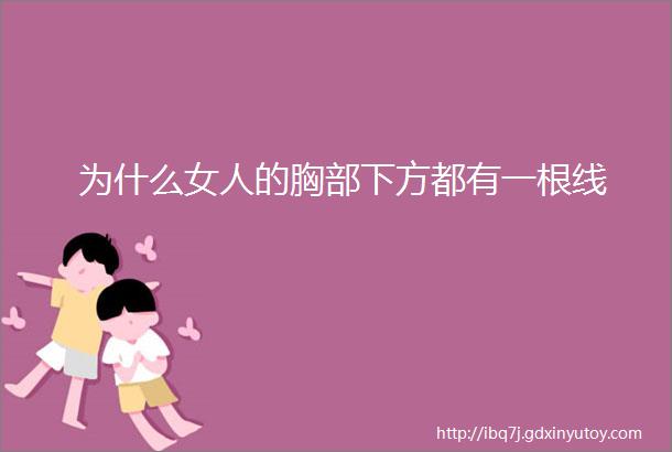 为什么女人的胸部下方都有一根线