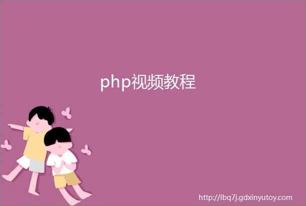 php视频教程