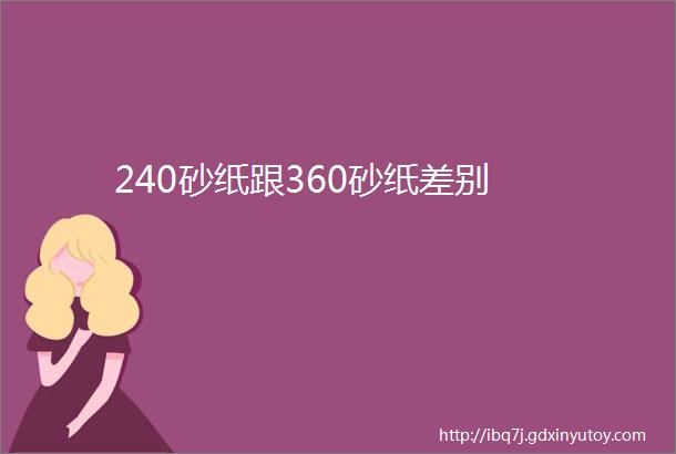 240砂纸跟360砂纸差别