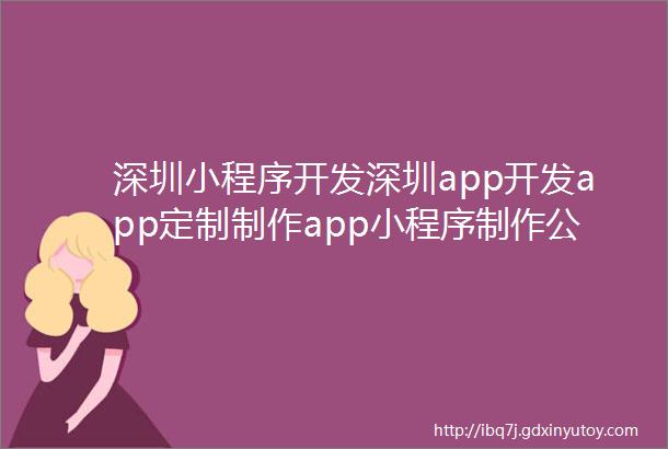 深圳小程序开发深圳app开发app定制制作app小程序制作公