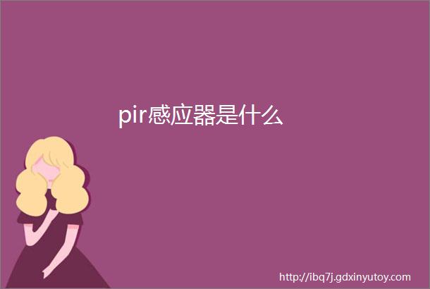 pir感应器是什么