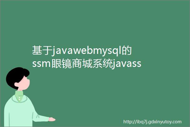 基于javawebmysql的ssm眼镜商城系统javassmjspjquery