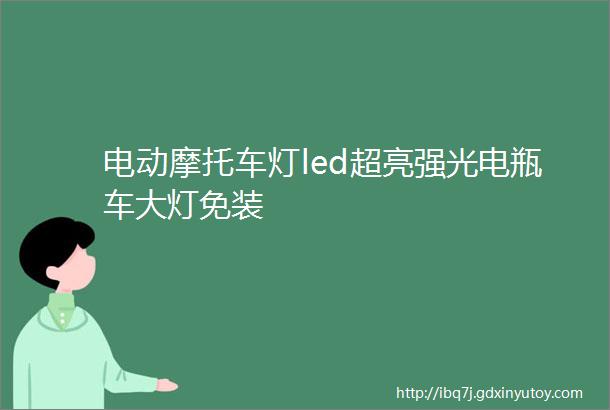 电动摩托车灯led超亮强光电瓶车大灯免装