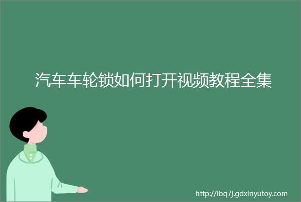 汽车车轮锁如何打开视频教程全集