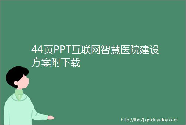 44页PPT互联网智慧医院建设方案附下载