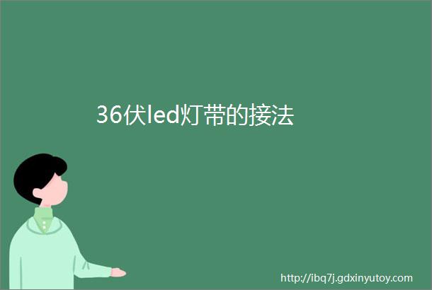 36伏led灯带的接法