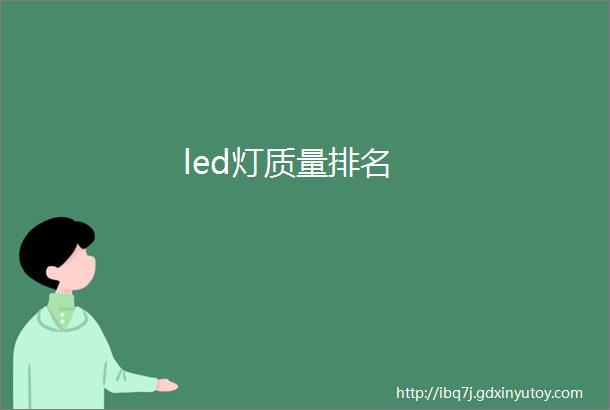 led灯质量排名