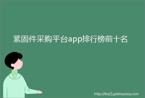 紧固件采购平台app排行榜前十名