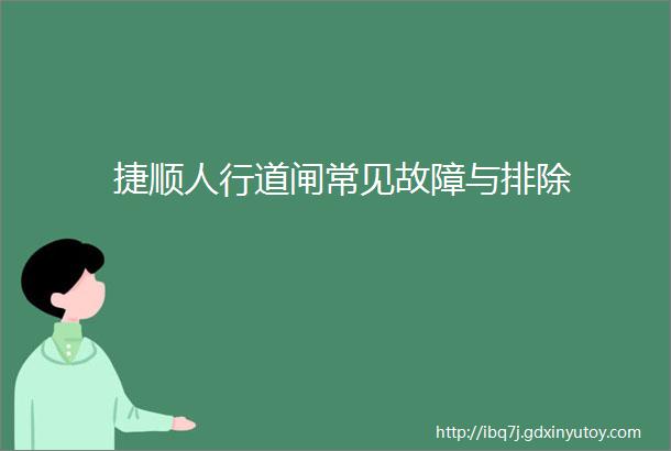 捷顺人行道闸常见故障与排除