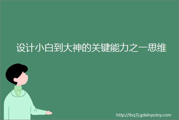 设计小白到大神的关键能力之一思维