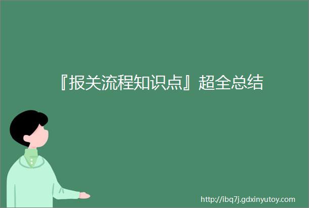 『报关流程知识点』超全总结