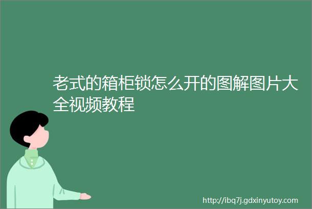 老式的箱柜锁怎么开的图解图片大全视频教程