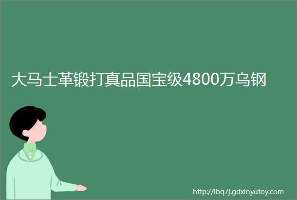 大马士革锻打真品国宝级4800万乌钢