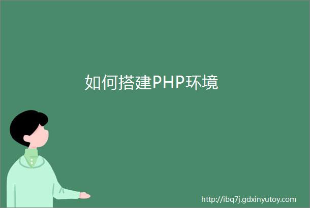 如何搭建PHP环境