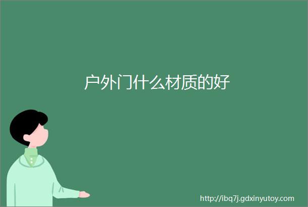 户外门什么材质的好