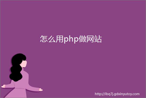 怎么用php做网站