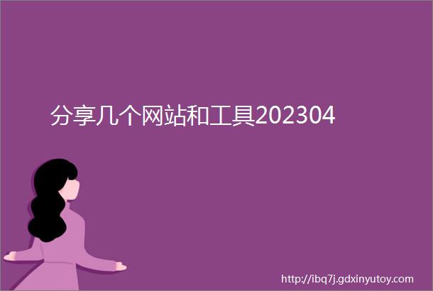 分享几个网站和工具202304