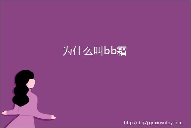 为什么叫bb霜