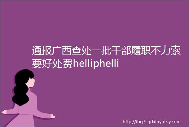 通报广西查处一批干部履职不力索要好处费helliphellip都栽了