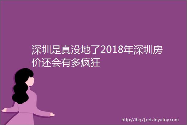 深圳是真没地了2018年深圳房价还会有多疯狂