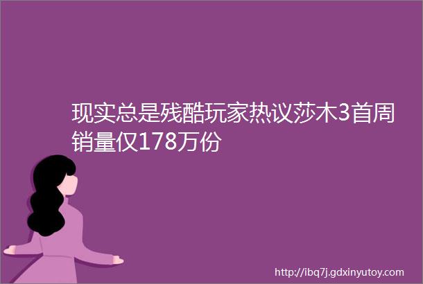 现实总是残酷玩家热议莎木3首周销量仅178万份