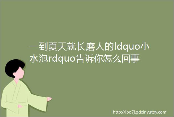 一到夏天就长磨人的ldquo小水泡rdquo告诉你怎么回事