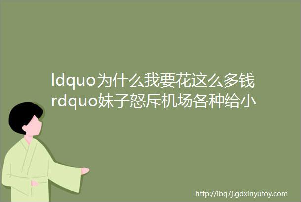 ldquo为什么我要花这么多钱rdquo妹子怒斥机场各种给小费行为质疑为什么托运行李都要给小费