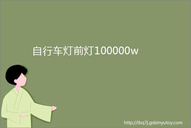 自行车灯前灯100000w