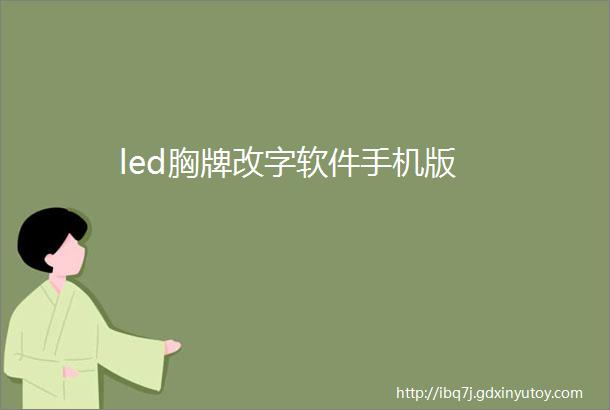 led胸牌改字软件手机版