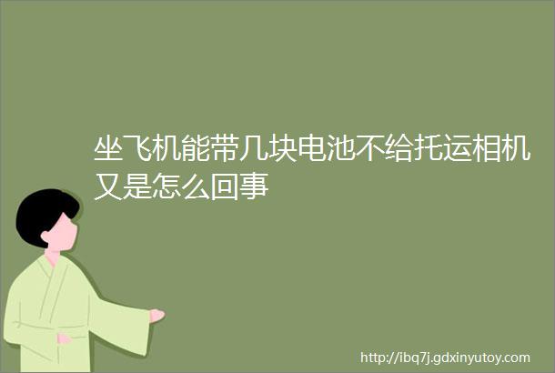 坐飞机能带几块电池不给托运相机又是怎么回事