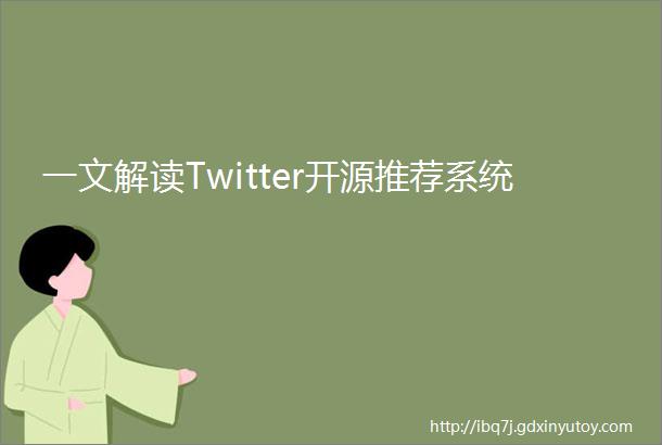 一文解读Twitter开源推荐系统