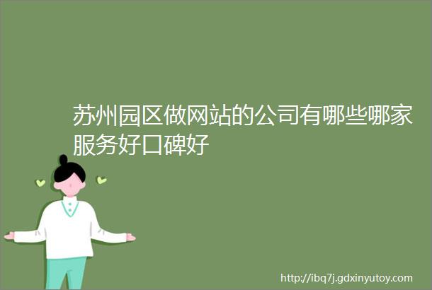 苏州园区做网站的公司有哪些哪家服务好口碑好