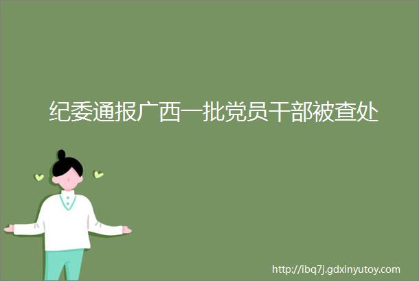 纪委通报广西一批党员干部被查处