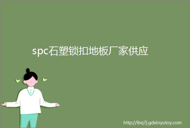 spc石塑锁扣地板厂家供应