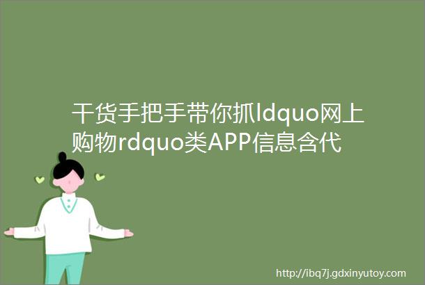 干货手把手带你抓ldquo网上购物rdquo类APP信息含代码