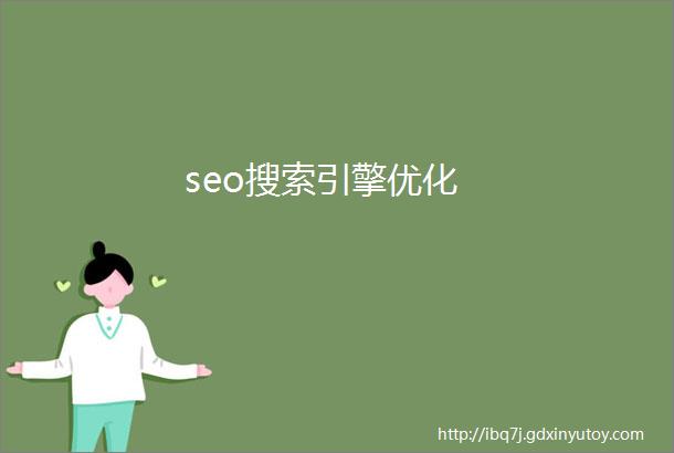 seo搜索引擎优化