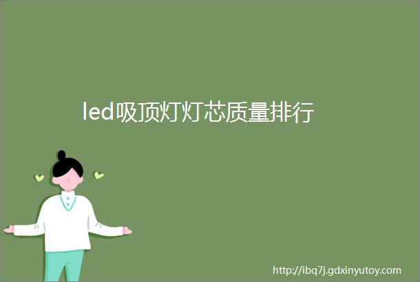 led吸顶灯灯芯质量排行