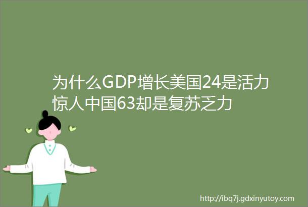 为什么GDP增长美国24是活力惊人中国63却是复苏乏力