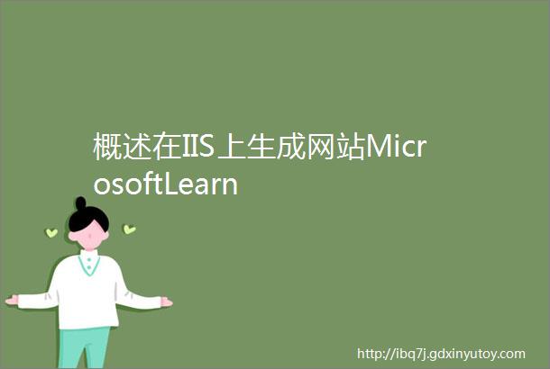 概述在IIS上生成网站MicrosoftLearn