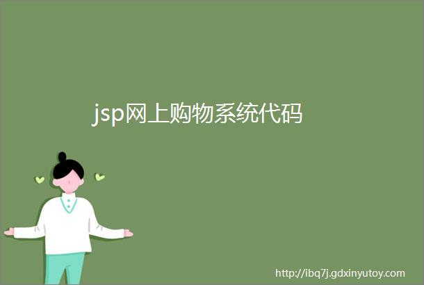 jsp网上购物系统代码