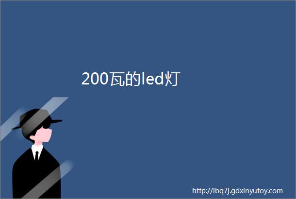 200瓦的led灯