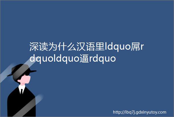 深读为什么汉语里ldquo屌rdquoldquo逼rdquoldquo婊rdquo泛滥人心病了