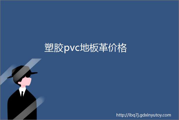 塑胶pvc地板革价格